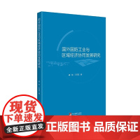 [正版书籍]国外国防工业与区域经济协同发展研究