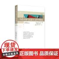 [正版书籍]当代中国马克思主义哲学研究2017