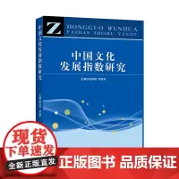 [正版书籍]中国文化发展指数研究