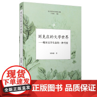 [正版书籍]刘克庄的文学世界:晚宋文学生态的一种考察(复旦宋代文学研究书系)