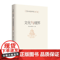 文化与境界:中国文化哲学研究第一辑