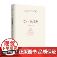 文化与境界:中国文化哲学研究第一辑