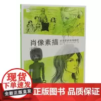[正版书籍]肖像素描:艺术家的实用教程