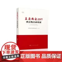 [正版书籍]直通两会2019(视频书)