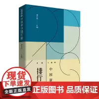 [正版书籍]2018年中国新诗排行榜
