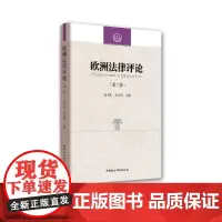 [正版书籍]欧洲法律评论(第2卷)