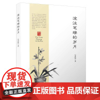 [正版书籍]流注笔端的岁月