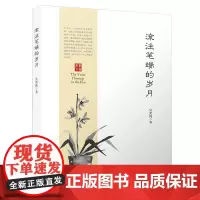 [正版书籍]流注笔端的岁月