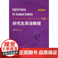 [正版书籍]研究生英语教程(下册)