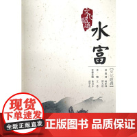 [正版书籍]文化昭通·水富