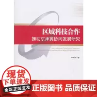 [正版书籍]区域科技合作推动京津冀协同发展研究