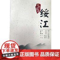 [正版书籍]文化昭通·绥江