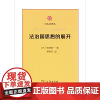 [正版书籍]法治国思想的展开(日本法译丛)