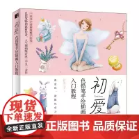 [正版书籍]初爱 色铅笔手绘插画入门教程
