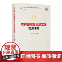 [正版书籍]农村基层党组织工作实用手册