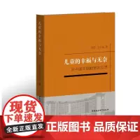 [正版书籍]儿童的幸福与无奈:对中国早期教育的反思
