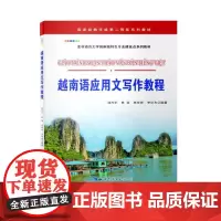 [正版书籍]越南语应用文写作教程