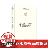 [正版书籍]企业社会资本、组织学习和技术创新绩效研究(马克思诞辰200周年纪念文库)