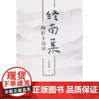 [正版书籍]终南集——陶轩主诗词