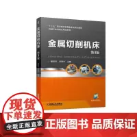 金属切削机床 第3版