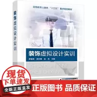 [正版书籍]装饰虚拟设计实训