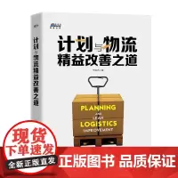 计划与物流精益改善之道(从供应链视角提供全套改善解决方案)