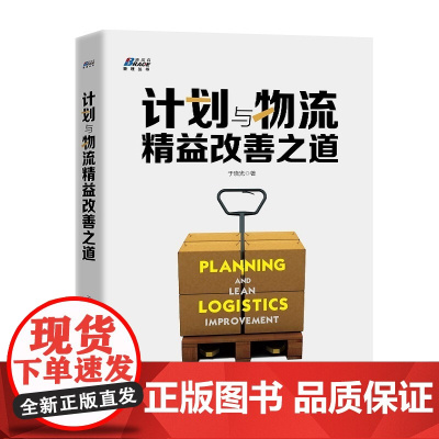 计划与物流精益改善之道(从供应链视角提供全套改善解决方案)