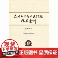 [正版书籍]昆明市中级人民法院精品案例(2018)