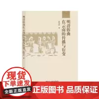 明清俗曲在云南的传播与衍变