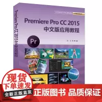 [正版书籍]高等院校计算机规划教材 . 多媒体系列:Premiere CC 2015中文版应用教程