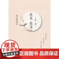 [正版书籍]我见 我爱:语文情思录
