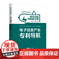 [正版书籍]新旧动能转换新引擎:电子信息产业专利导航