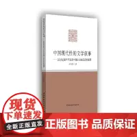 [正版书籍]中国现代性的文学叙事——1990年代以来中国小说的反思性阐释