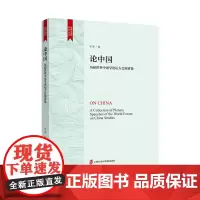 [正版书籍]论中国——历届世界中国学论坛大会演讲集