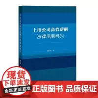 [正版书籍]上市公司高管薪酬法律规制研究