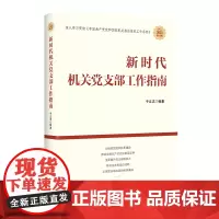 [正版书籍]新时代企业党支部工作实务(新老版本随机发货)