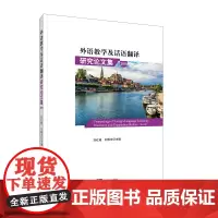 [正版书籍]外语教学及话语翻译研究论文集(2019)