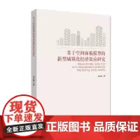 [正版书籍]基于空间面板模型的新型城镇化经济效应研究
