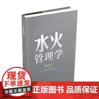 [正版书籍]水火管理学