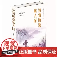[正版书籍]诗情画意咏人间——赵振元诗词精句作品集