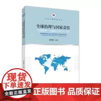 [正版书籍]全球治理与国家责任:“全球治理·东湖论坛2015”文荟