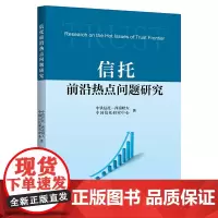 [正版书籍]信托前沿热点问题研究