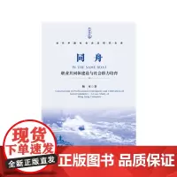 [正版书籍]同舟:职业共同体建设与社会群力培育