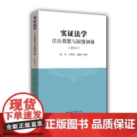 [正版书籍]实证法学:法治指数与国情调研(2015)