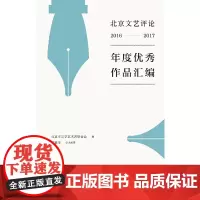 北京文艺评论2016-2017年度优秀作品汇编