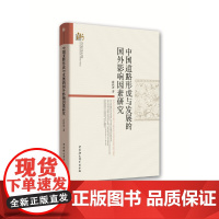 [正版书籍]中国道路形成与发展的国外影响因素研究