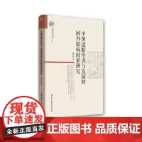 [正版书籍]中国道路形成与发展的国外影响因素研究