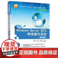 [正版书籍]Windows Server 2012网络操作系统(第2版)