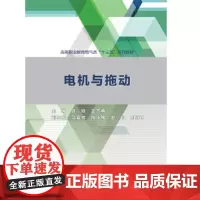 电机与拖动(高等职业教育电气类“十三五”系列教材)
