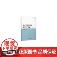 [正版书籍]法治中国建设的理论与实践:中国法理学研究会贯彻和落实十八届四中全会精神论文集